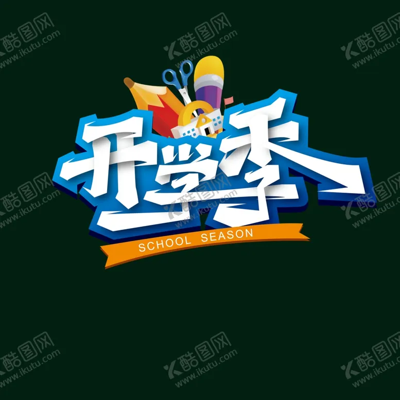编号：90219807010609139007【酷图网】源文件下载-开学季