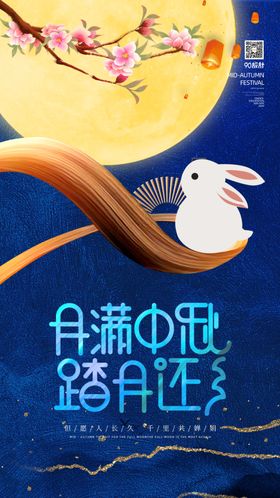 中秋节海报晚会月饼合家团圆月