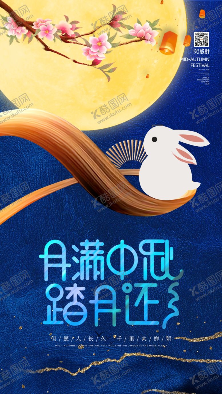 编号：27988605100833448043【酷图网】源文件下载-中秋节海报