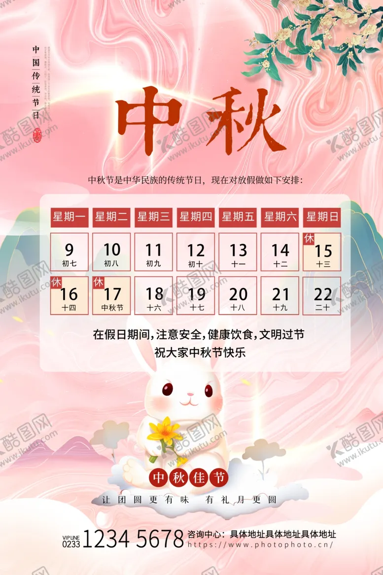 编号：78946102201703408528【酷图网】源文件下载-鎏金粉色中秋快乐放假通知公告海