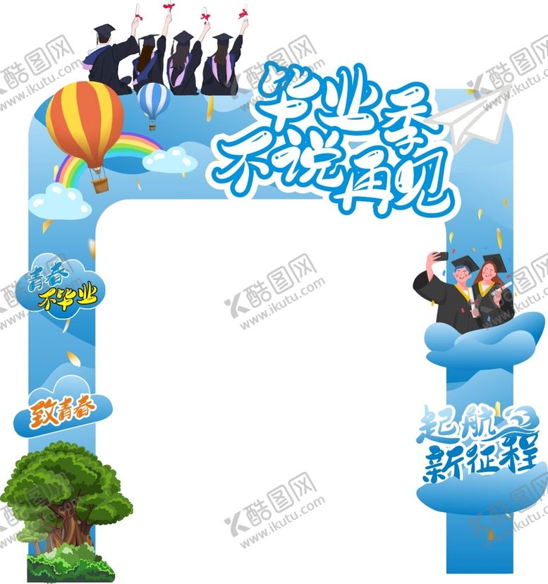 编号：99108802161502598770【酷图网】源文件下载-毕业不说再见