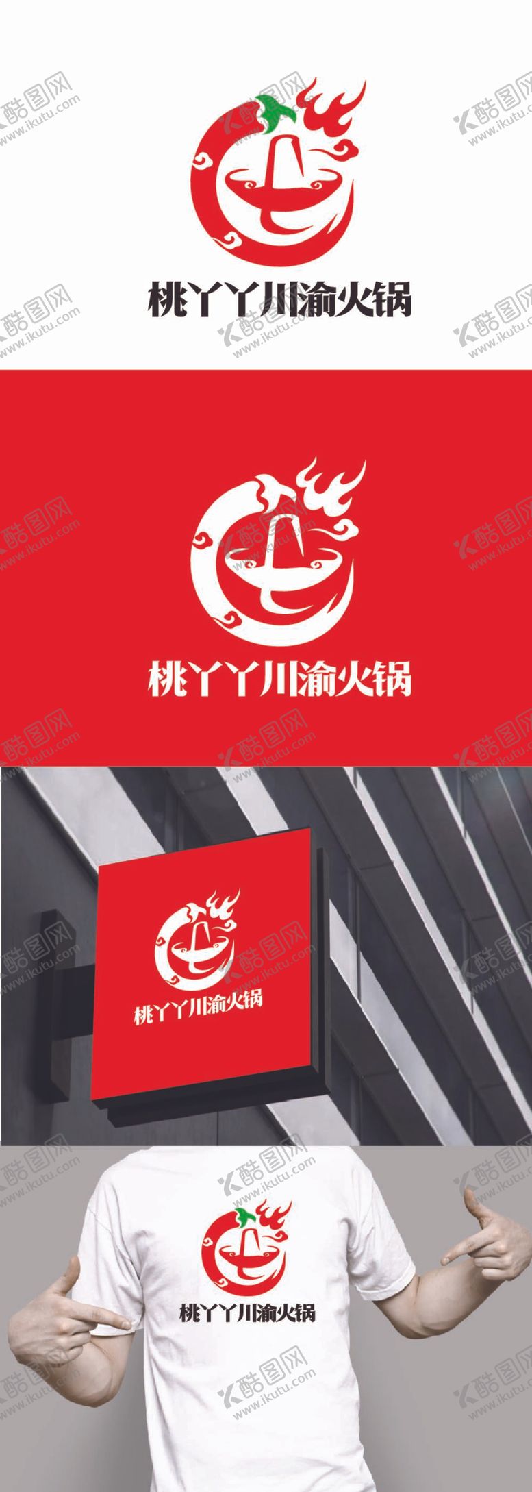 编号：91109212061646303663【酷图网】源文件下载-火锅标识设计