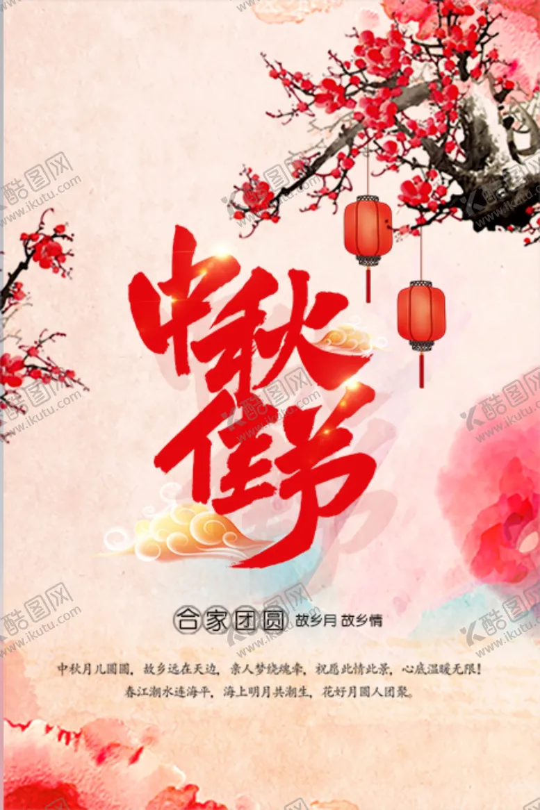 编号：33163801261109191693【酷图网】源文件下载-中秋节日海报展板
