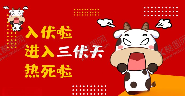 编号：41845305130513005715【酷图网】源文件下载-三伏天