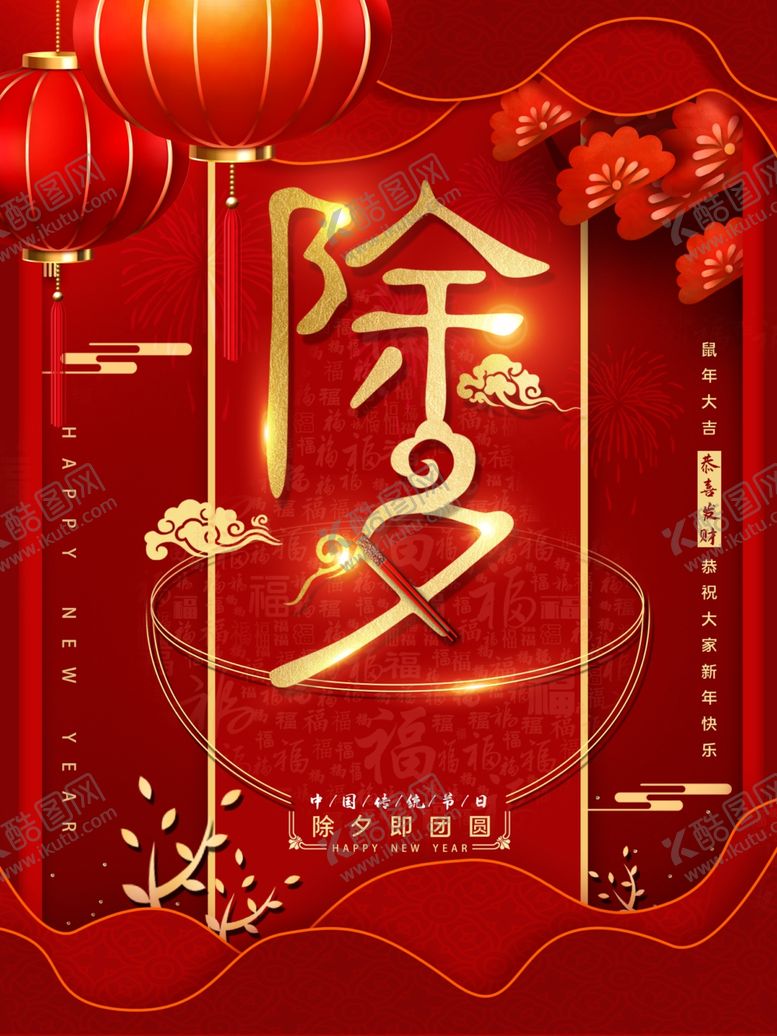 编号：33500909170721147851【酷图网】源文件下载-除夕