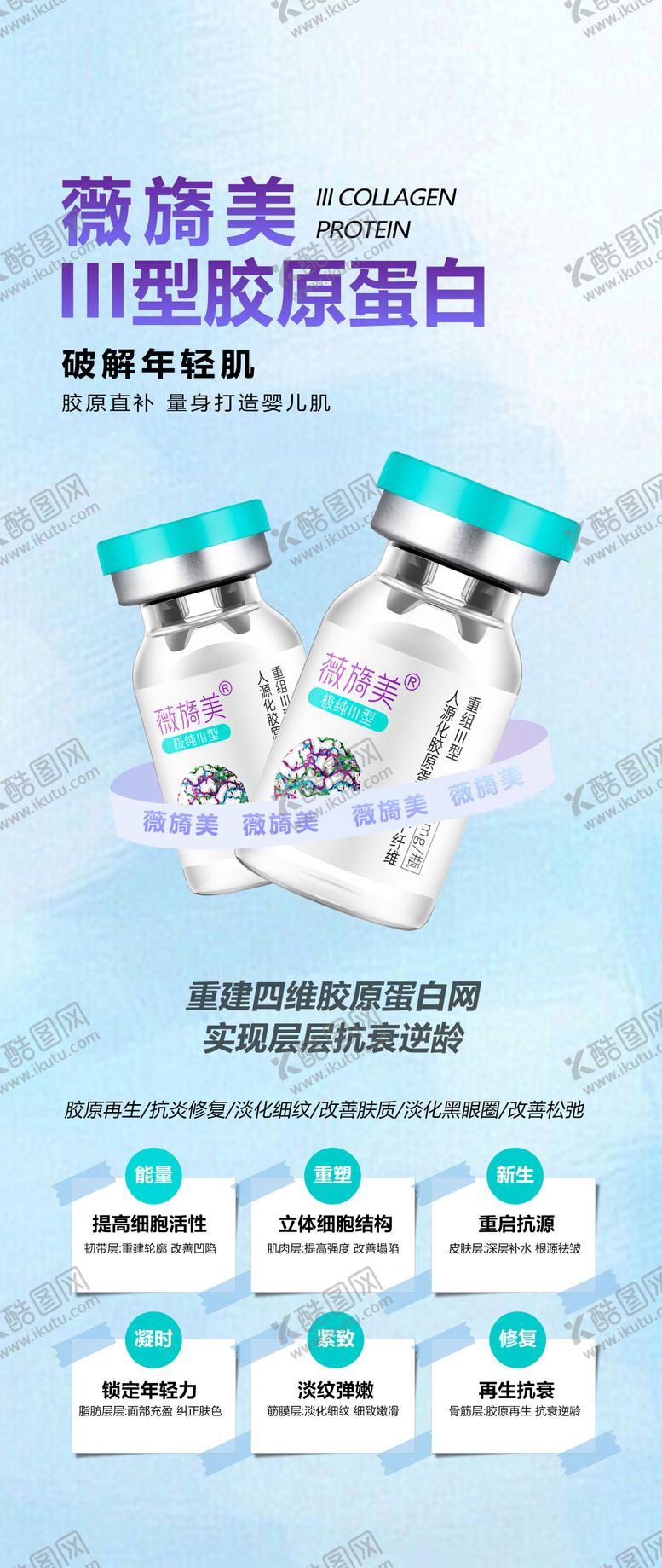 编号：44296601131612058512【酷图网】源文件下载-薇旖美三型胶原蛋白宣传海报