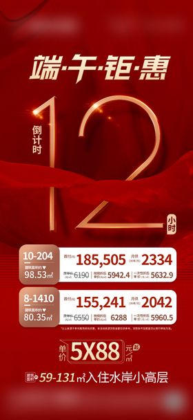 地产红色钜惠倒计时移动端海报