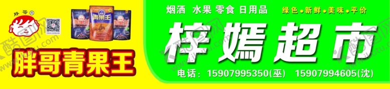 编号：46474506181634575267【酷图网】源文件下载-超市广告招牌