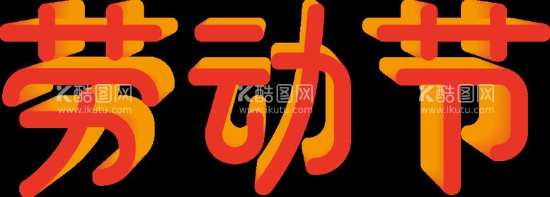 编号：41099910170433351680【酷图网】源文件下载-劳动节