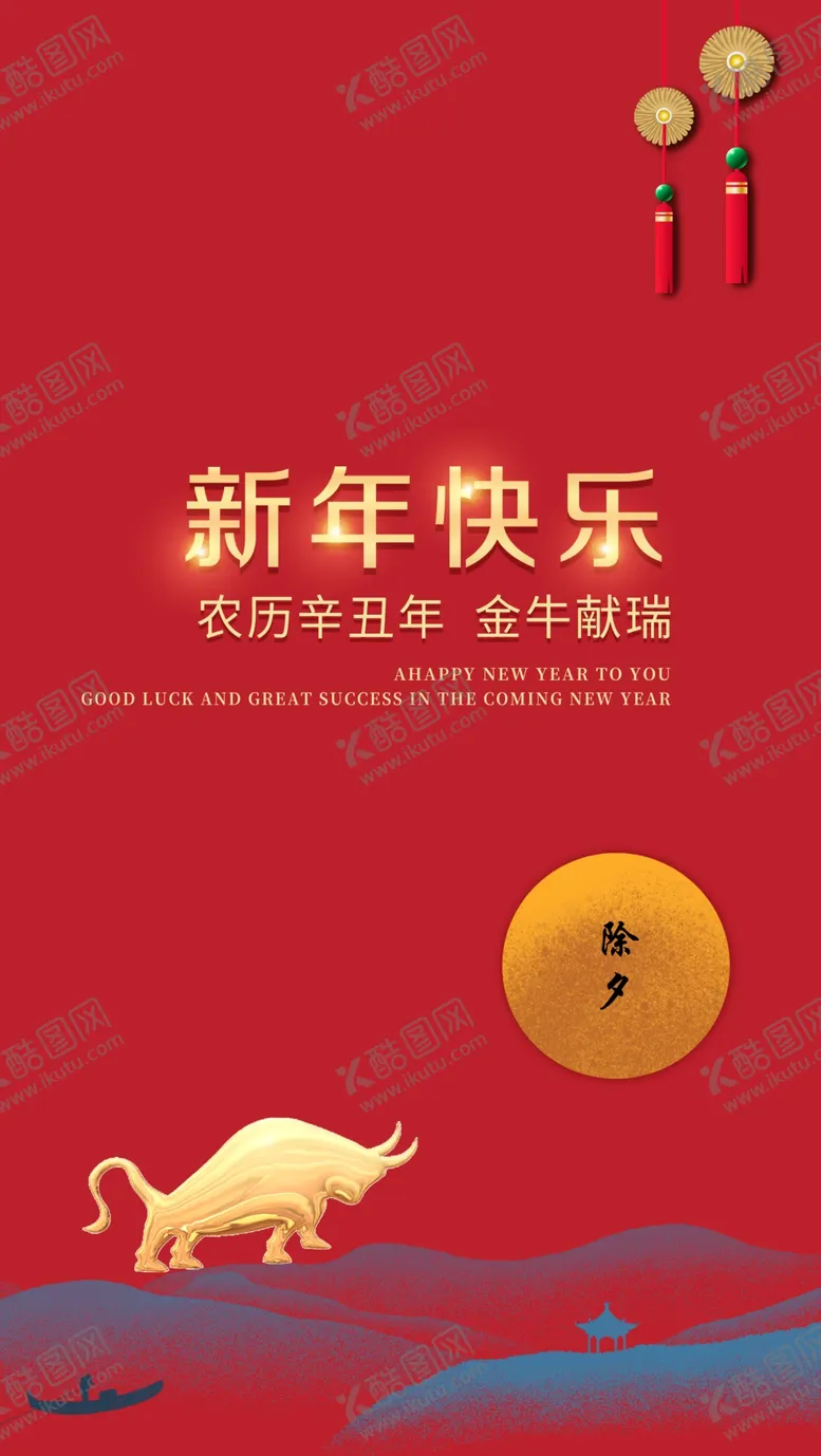 编号：24477004190530215550【酷图网】源文件下载-新年图片