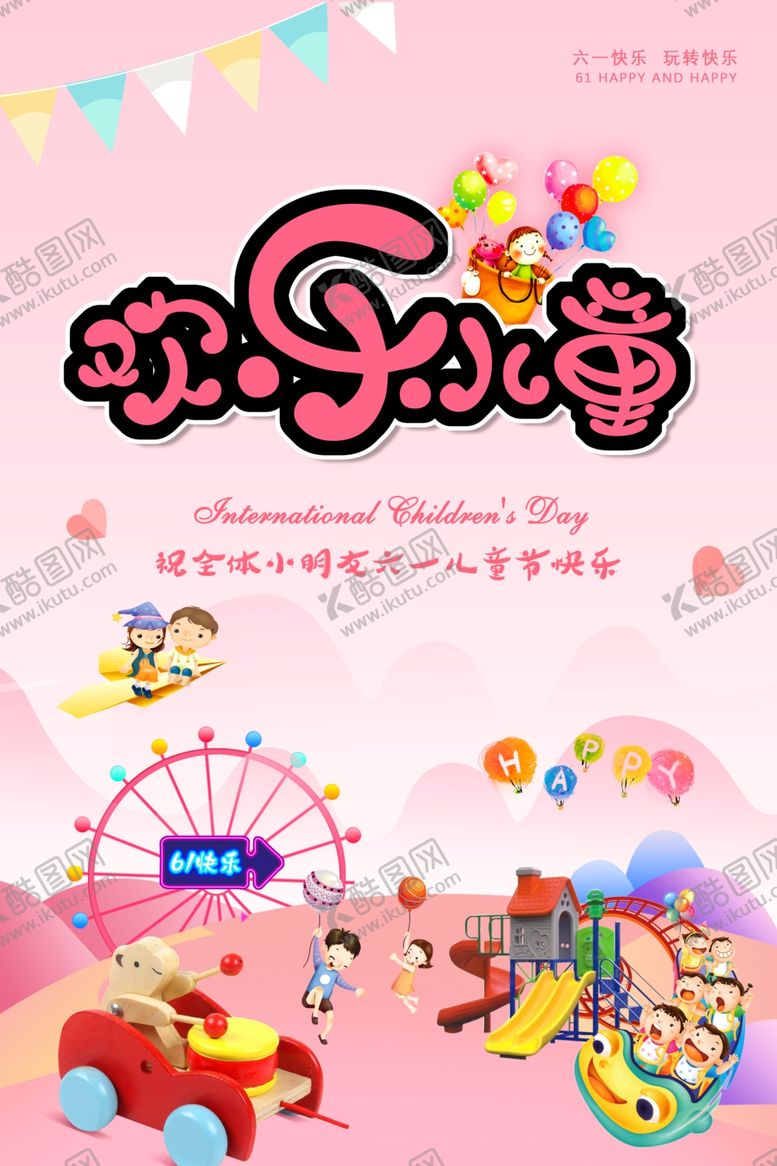 编号：10354506250415218623【酷图网】源文件下载-61儿童节节日海报