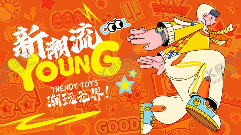 编号：93642004050054582863【酷图网】源文件下载-新潮玩咖