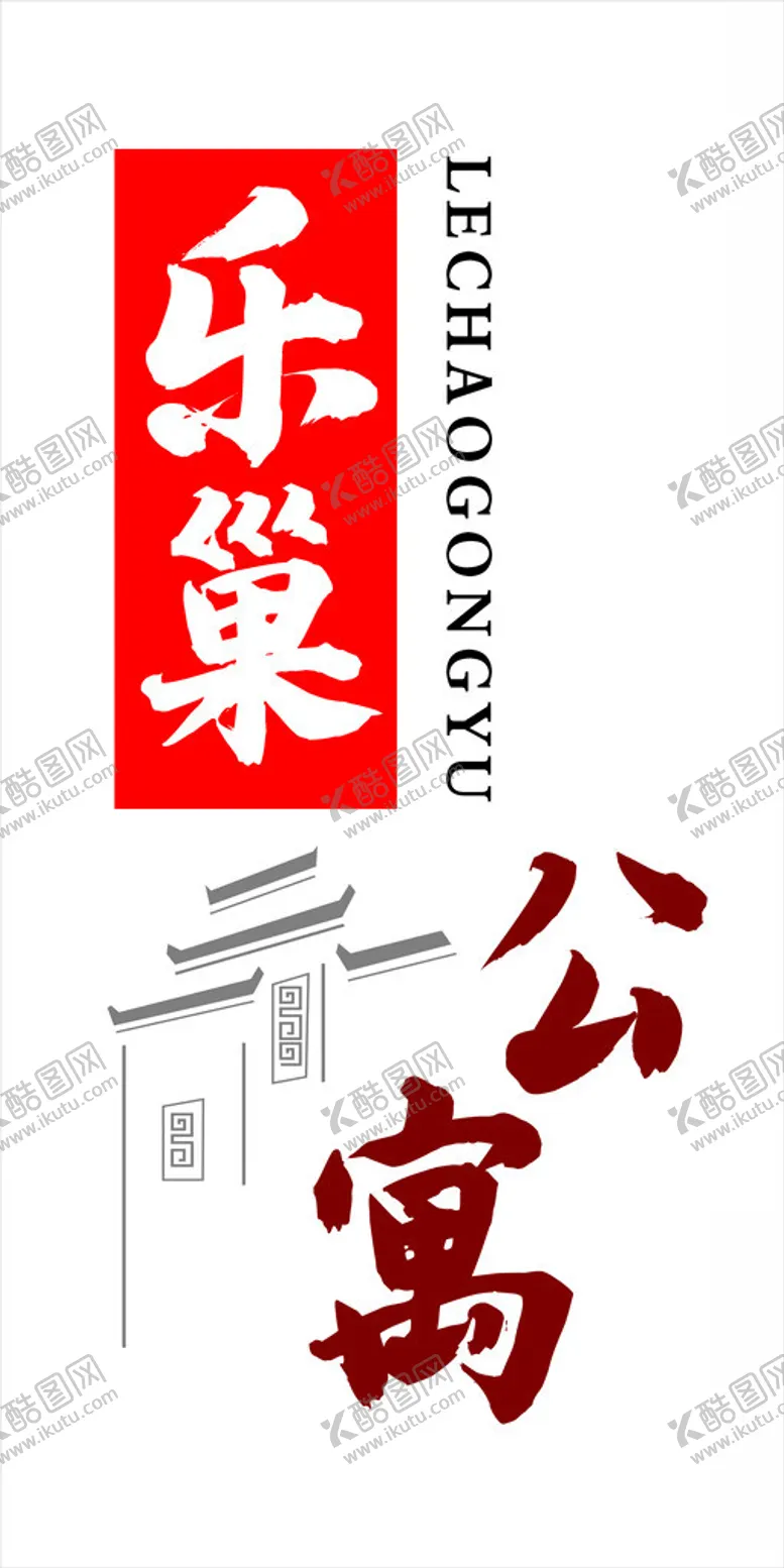 编号：84391002261813592147【酷图网】源文件下载-乐巢公寓