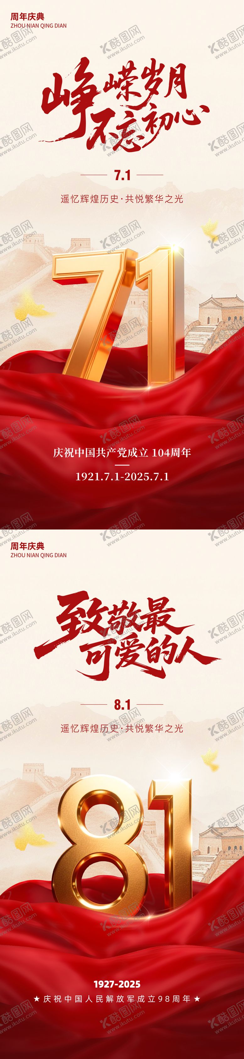 编号：15789506272219269482【酷图网】源文件下载-建党节建军节海报