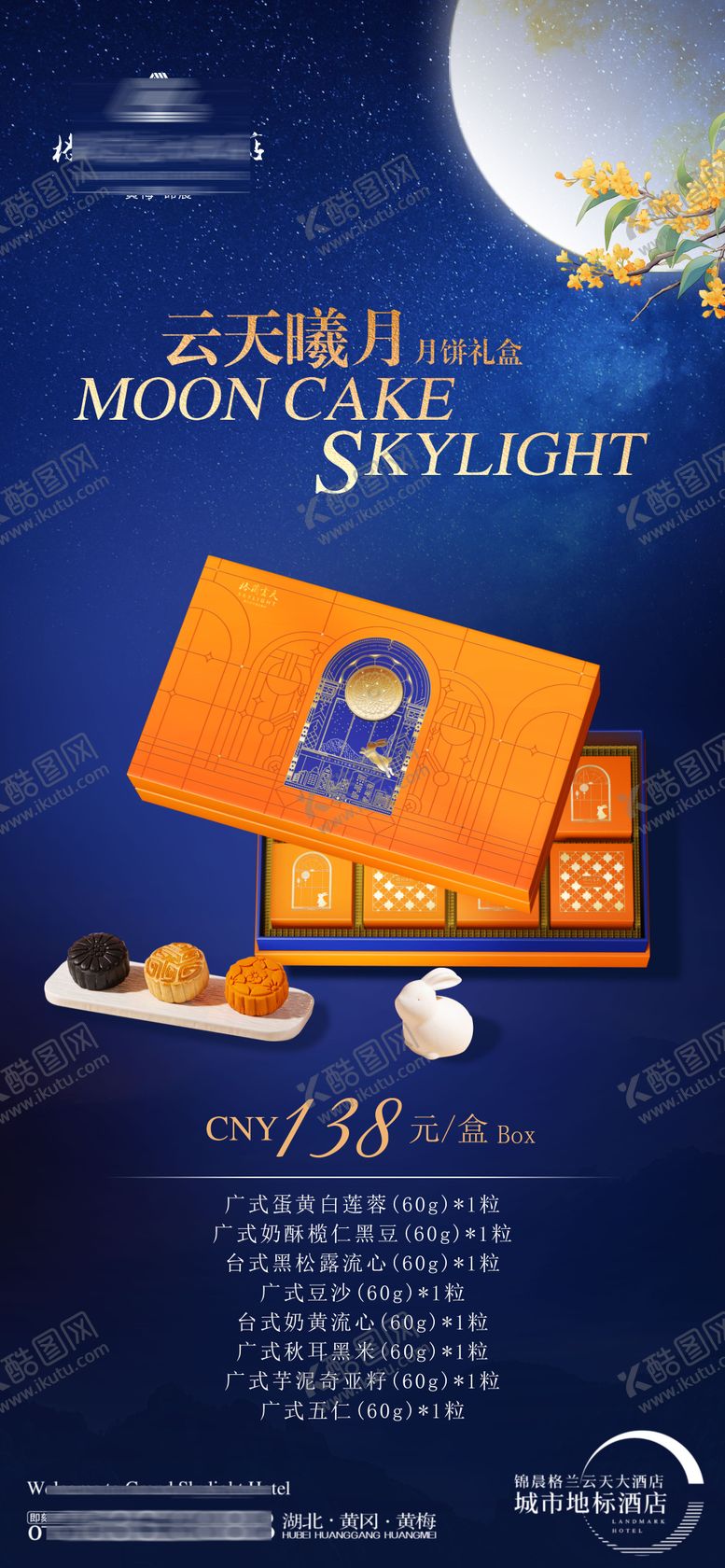 编号：99771308172323163067【酷图网】源文件下载-酒店中秋月饼海报