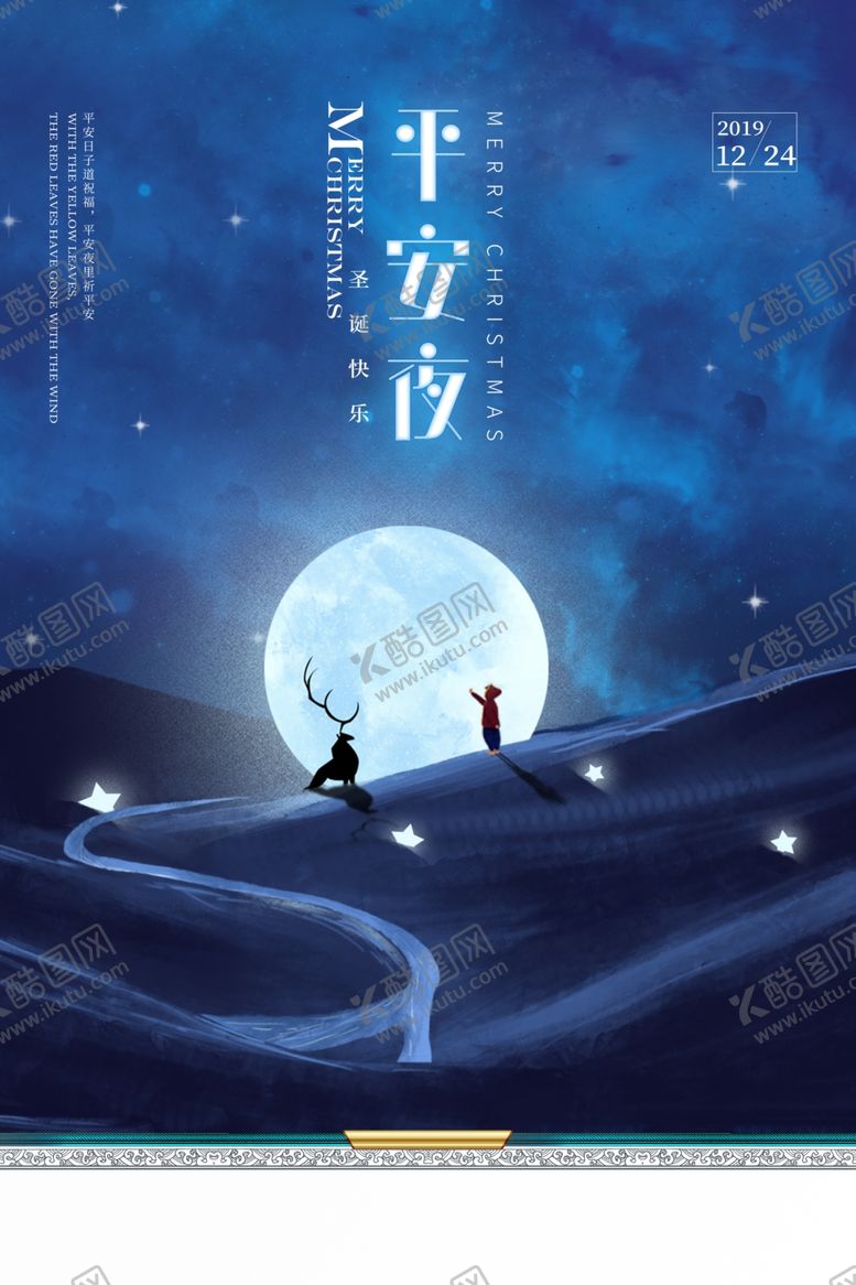编号：75999903271254054989【酷图网】源文件下载-平安夜节日传统活动宣传海报素材
