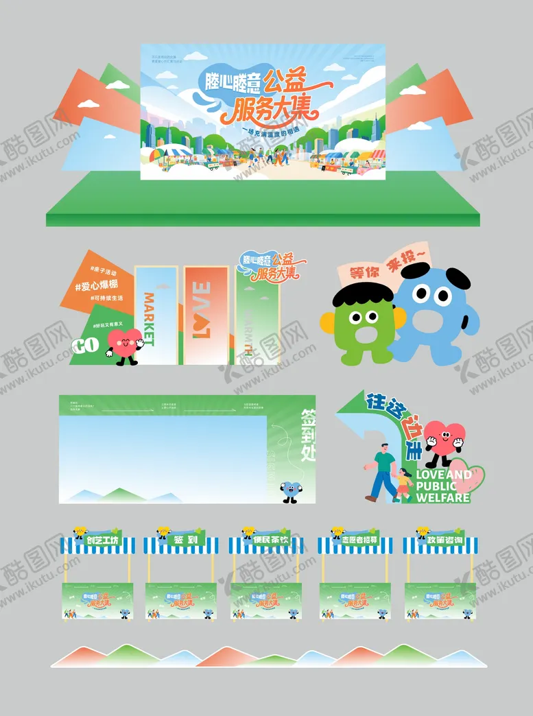 编号：75857806281823219272【酷图网】源文件下载-公益集市活动美陈