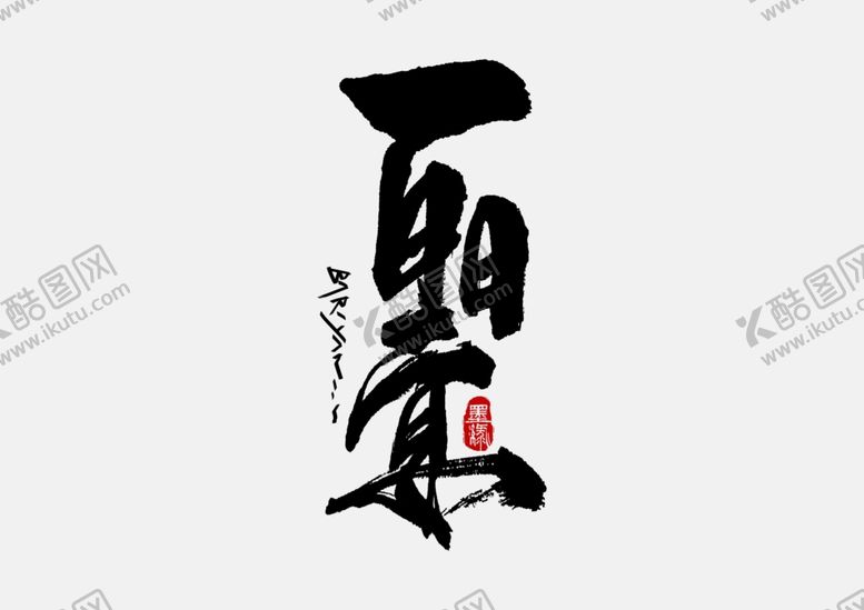 编号：21959907081906048705【酷图网】源文件下载-满月宴