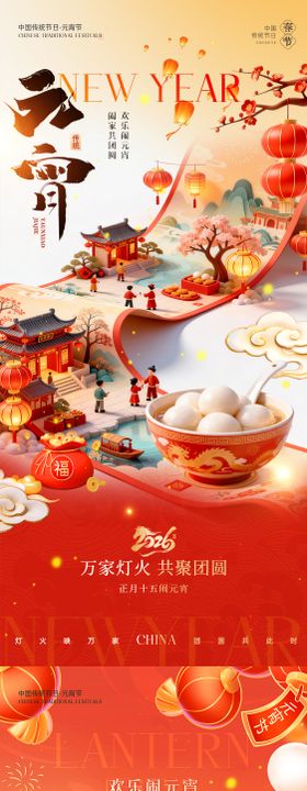 2026马年元宵节喜庆纹理海报