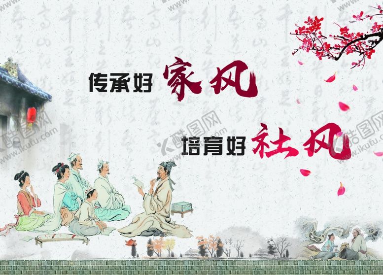 编号：86718906250447286675【酷图网】源文件下载-传承好家风培育好社风