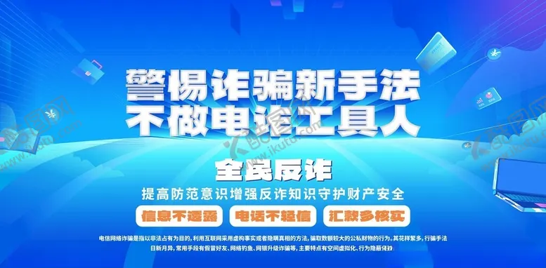 编号：40267402201427092627【酷图网】源文件下载-电诈防范海报
