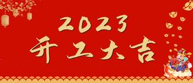 2023兔年开工大吉宣传展板