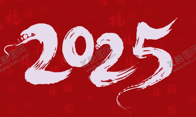编号：48525003011320033648【酷图网】源文件下载-2025艺术文字