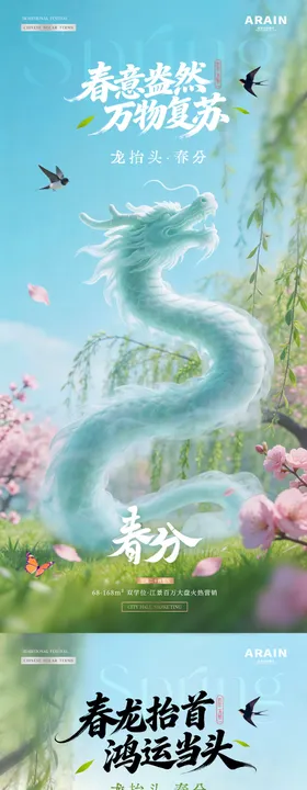 地产春分龙抬头春天花风景海报