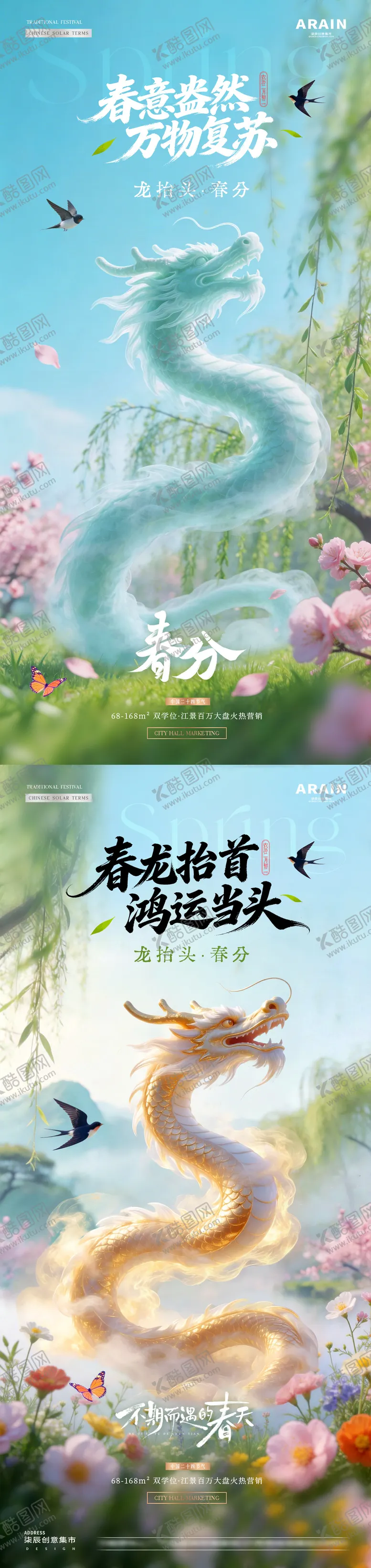 编号：52249203191327526621【酷图网】源文件下载-地产春分龙抬头春天花风景海报