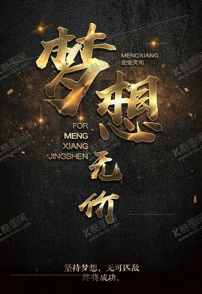 编号：87213704302019389228【酷图网】源文件下载-梦想励志正能量