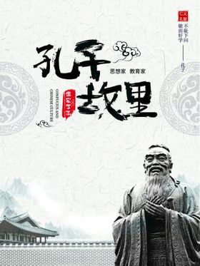 孔子故里孔子像中国风