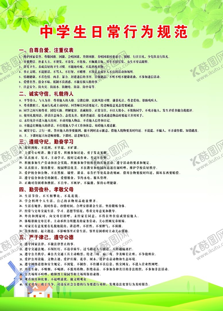 编号：40725809272129426729【酷图网】源文件下载-中学生日常行为规范