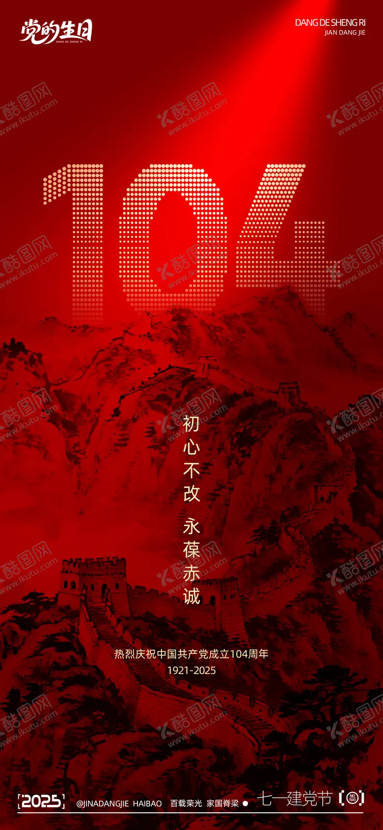 编号：68627206242214401860【酷图网】源文件下载-七一建党节海报