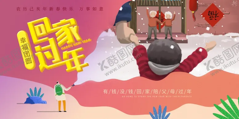 编号：90840204060715166060【酷图网】源文件下载-回家过年