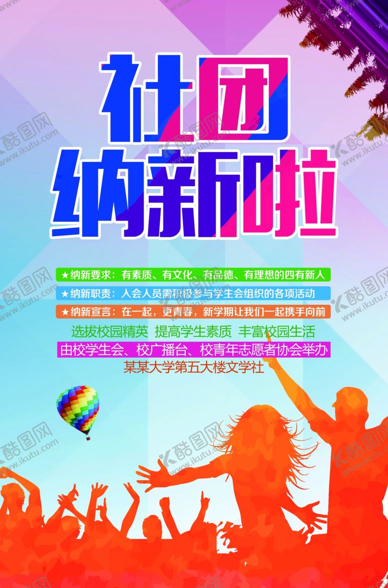 编号：88089310022036479058【酷图网】源文件下载-社团招新