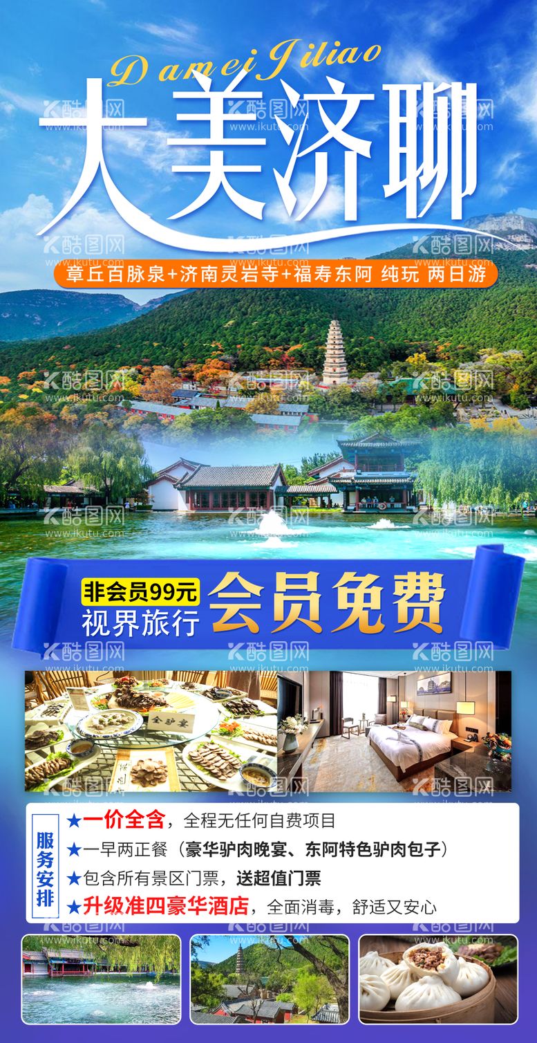 编号：81481711300847219036【酷图网】源文件下载-山东济南聊城旅游海报