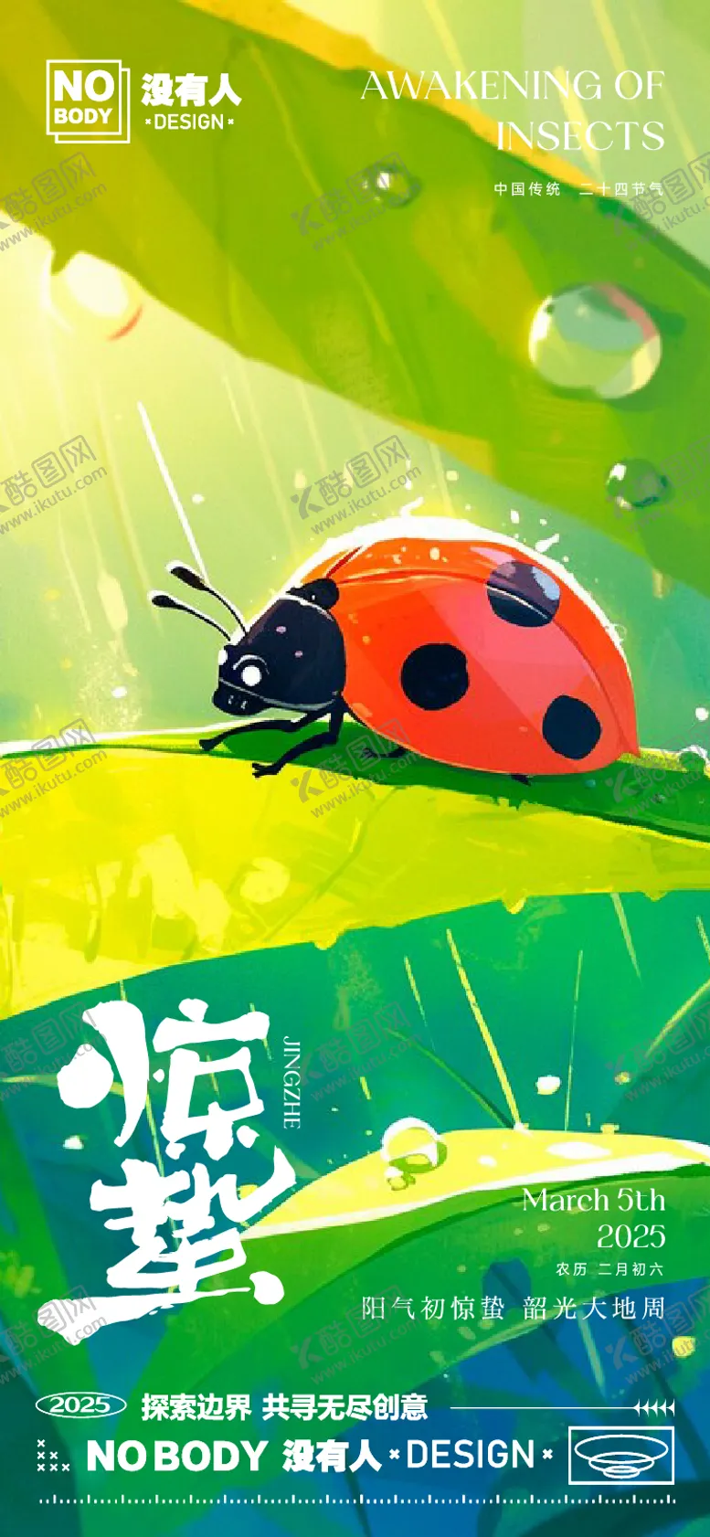 编号：41562502212322265213【酷图网】源文件下载-惊蛰节气瓢虫插画海报