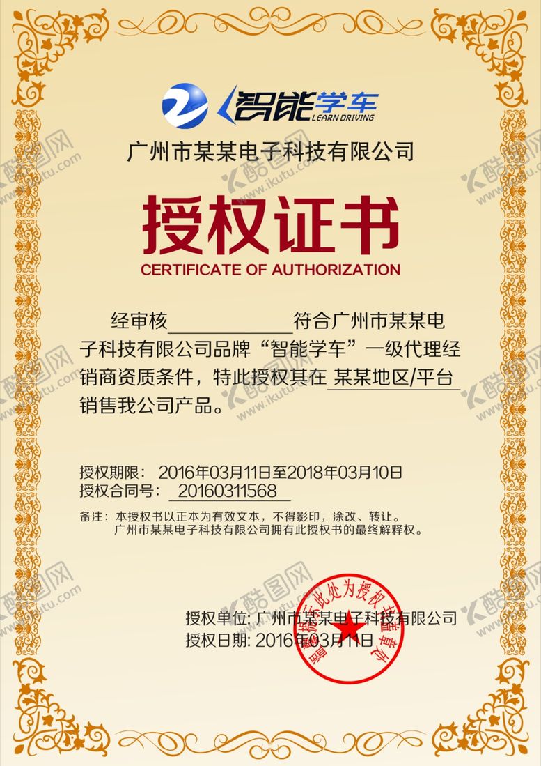 编号：67137009220326413762【酷图网】源文件下载-授权证书