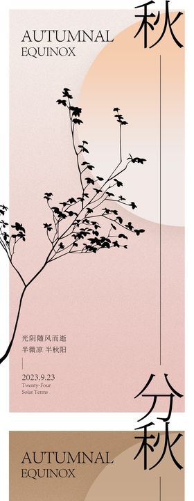 简约地产秋分节气海报