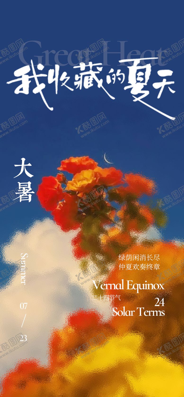 编号：79687007121023279443【酷图网】源文件下载-大暑夏日节气海报