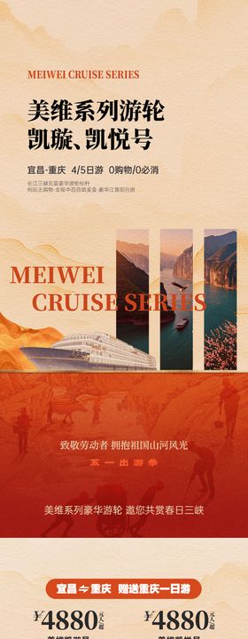 五一劳动节长江三峡游轮长图海报