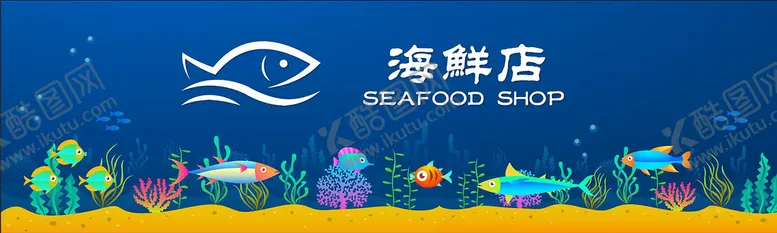 编号：80623910240014337310【酷图网】源文件下载-海鲜店