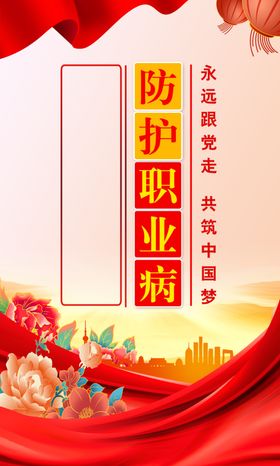 职业病防护