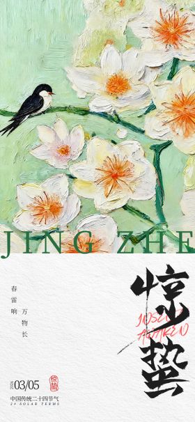 惊蛰二十四节气营销海报