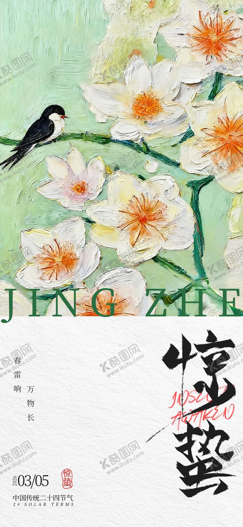 编号：53175402160213445909【酷图网】源文件下载-惊蛰二十四节气营销海报