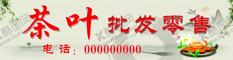 编号：64373810042147351689【酷图网】源文件下载-茶叶门头海报淡雅