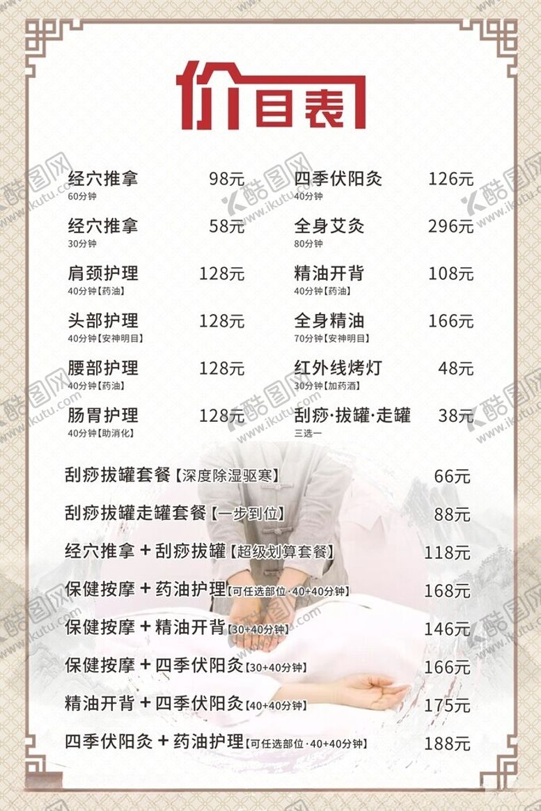 编号：63430402030229475636【酷图网】源文件下载-盲人按摩保健价格表
