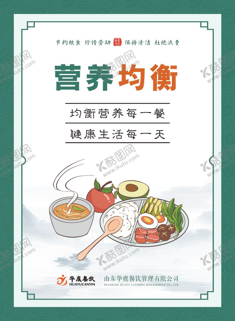 编号：98783901192212599528【酷图网】源文件下载-营养均衡食堂文化