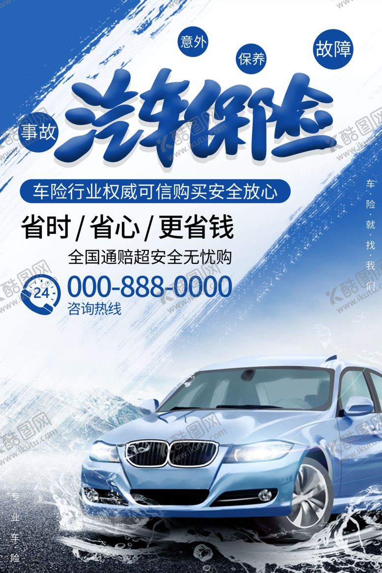 编号：32854209241124109441【酷图网】源文件下载-汽车保险