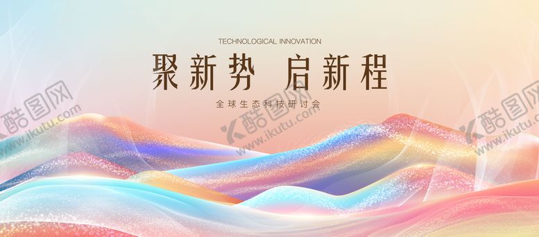 编号：85259211281353474194【酷图网】源文件下载-国际研讨会背景板